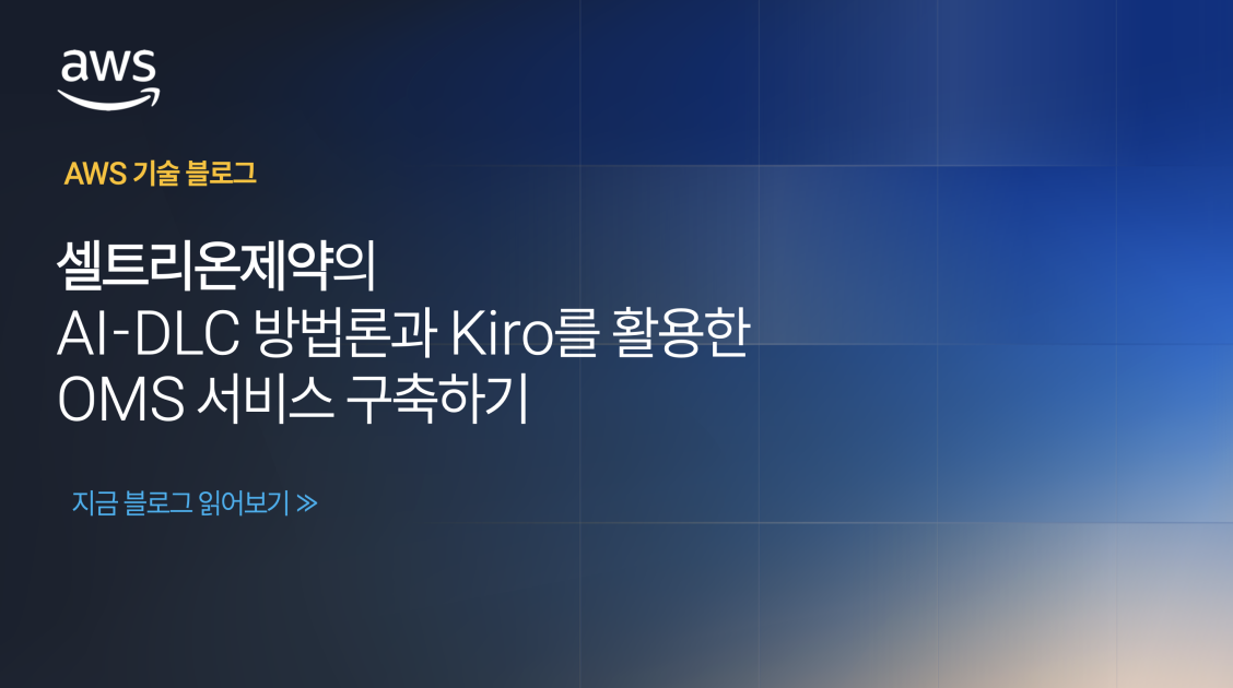 셀트리온제약의 AI-DLC 방법론과 Kiro를 활용한 OMS 서비스 구축하기 섬네일